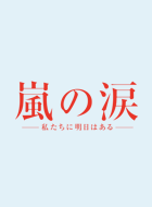 嵐の涙 ～私たちに明日はある～ 動画の画像