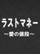 ラストマネー ～愛の値段～ 動画の画像