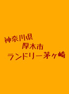 神奈川県厚木市 ランドリー茅ヶ崎 動画の画像