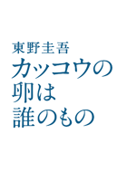 カッコウの卵は誰のもの 動画の画像