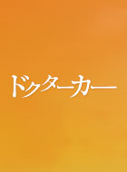 ドクターカー ~絶体絶命を救え~ 動画の画像