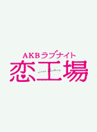 AKBラブナイト 恋工場 動画の画像