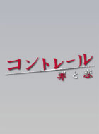 コントレール~罪と恋~ 動画の画像