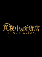 真夜中の百貨店~シークレットルームへようこそ 動画の画像