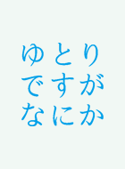 ゆとりですがなにか 動画の画像