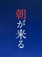 朝が来る 動画の画像