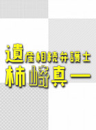 遺産相続弁護士 柿崎真一 動画の画像