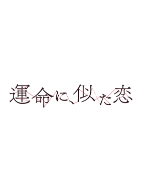 運命に、似た恋 動画の画像