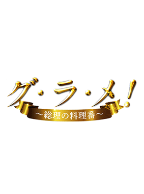 グ・ラ・メ!~総理の料理番~ 動画の画像