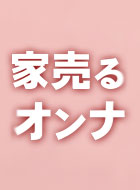 家を売る女 動画の画像