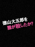 徳山大五郎を誰が殺したか? 動画の画像