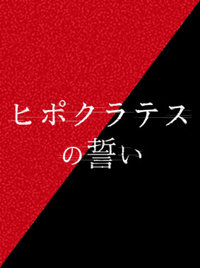 ヒポクラテスの誓い 動画の画像