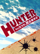 HUNTER～その女たち、賞金稼ぎ～ 動画の画像