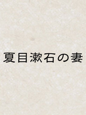 夏目漱石の妻 動画の画像