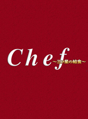 Chef～三ツ星の給食～ 動画の画像