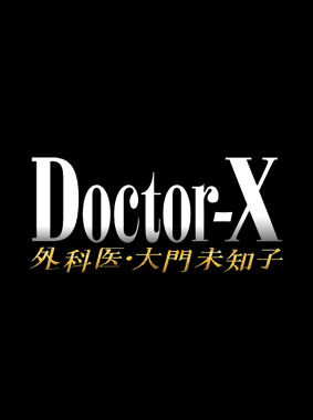 ドクターX～外科医・大門未知子～ 第4シリーズ 動画の画像