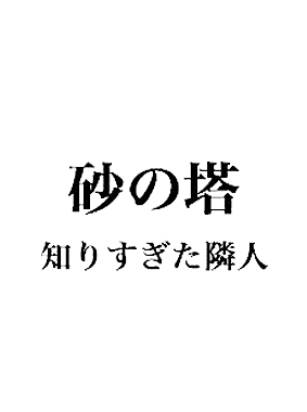 砂の塔～知りすぎた隣人 動画の画像