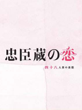 忠臣蔵の恋~四十八人目の忠臣~ 動画の画像