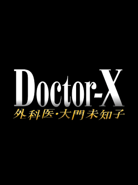 ドクターX~外科医・大門未知子~ 第4シリーズ 動画の画像