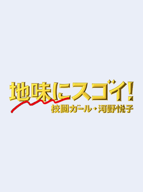 地味にスゴイ!校閲ガール・河野悦子 動画の画像