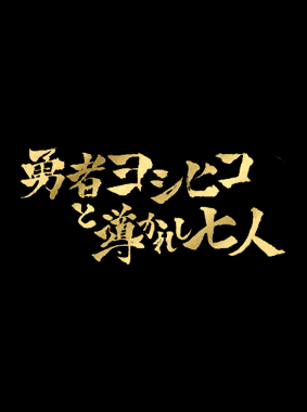 勇者ヨシヒコと導かれし七人 動画の画像