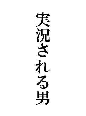 実況される男 動画の画像