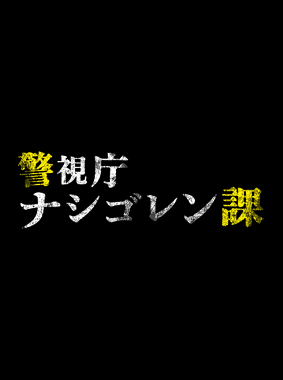 警視庁 ナシゴレン課 動画の画像