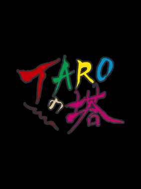 TAROの塔 動画の画像