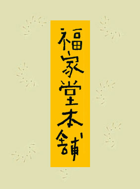 福家堂本舗-KYOTO LOVE STORY- 動画の画像