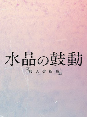 水晶の鼓動 殺人分析班 動画の画像