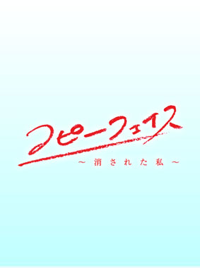 コピーフェイス~消された私~ 動画の画像