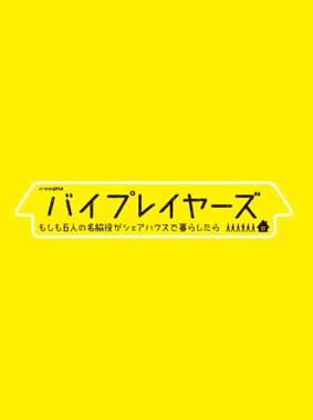 バイプレイヤーズ～もしも名脇役がテレ東朝ドラで無人島生活したら 動画の画像