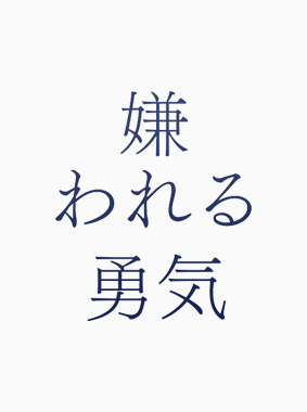 嫌われる勇気 動画の画像