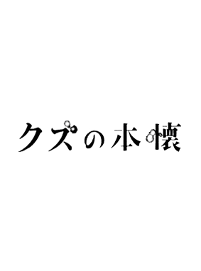 クズの本懐 動画の画像