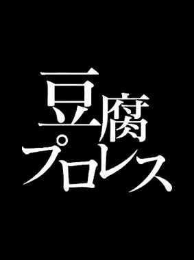 豆腐プロレス 動画の画像