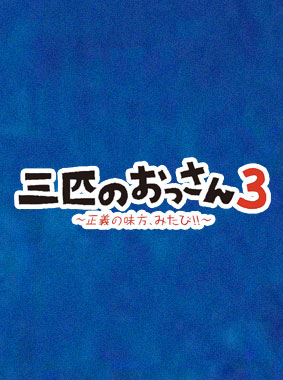 三匹のおっさん3 ~正義の味方、みたび!!~ 動画の画像