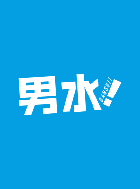 男水! 動画の画像