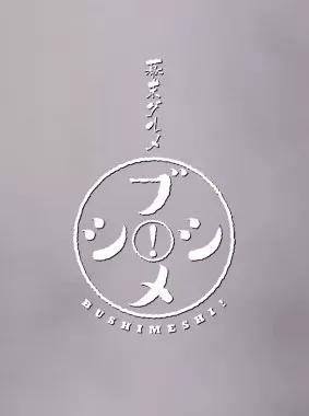 幕末グルメ ブシメシ!2 動画の画像