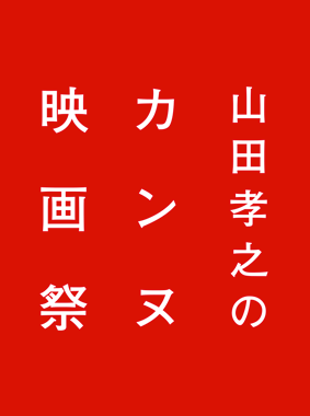 山田孝之のカンヌ映画祭 動画の画像