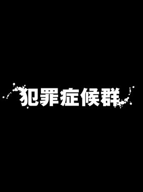 犯罪症候群 season2 動画の画像