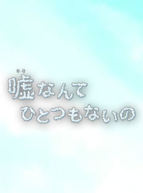 嘘なんてひとつもないの 動画の画像