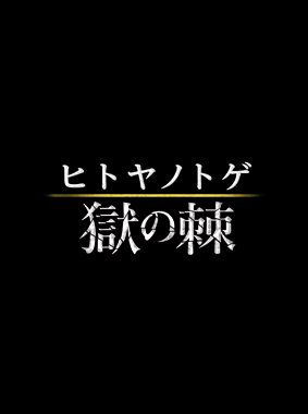 ヒトヤノトゲ~獄の棘~ 動画の画像