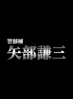 警部補 矢部謙三~人工頭脳VS人工頭毛~ 動画の画像