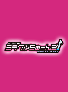 アイドル×戦士 ミラクルちゅーんず! 動画の画像