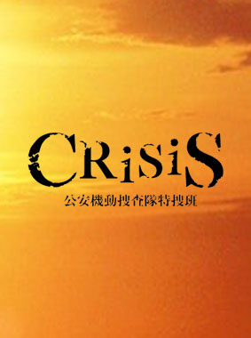 CRISIS 公安機動捜査隊特捜班 動画の画像