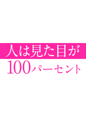 人は見た目が100パーセント 動画の画像