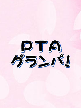 PTAグランパ! 動画の画像