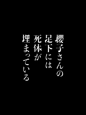 櫻子さんの足下には死体が埋まっている 動画の画像