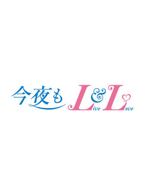 今夜もLL♡（LIVE&LOVE) 動画の画像