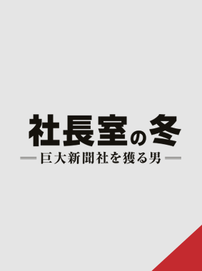 社長室の冬 巨大新聞社を獲る男 動画の画像